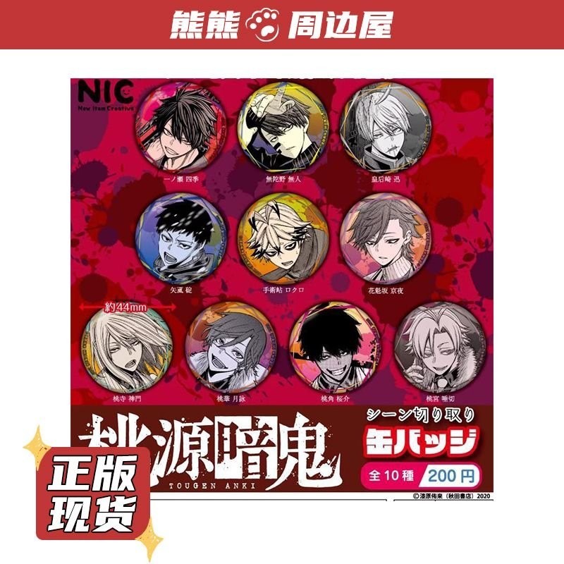 『とうげんあんき』桃源闇鬼 桃源闇鬼週邊 日穀 NIC 桃源闇鬼 扭蛋 44mm角色金屬吧唧  週邊 KB1U