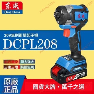 【東成】充電式衝擊起子機 大功率大扭矩電動螺絲刀 20v無刷東成起子機 DCPL208