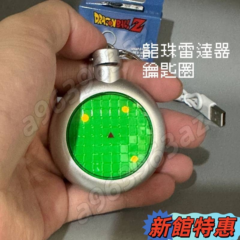 🔥 好玩龍珠雷達探測器鑰匙圈 趣味找龍珠雷達鑰匙圈 龍珠可發聲發光掛飾 七龍珠周邊鑰匙鏈 鑰匙扣 包掛掛包裝飾七龍珠鑰