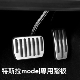 Tesla鋁合金踏板 電門踏板 油門剎車踏板 卡扣式鋁合金踏板 防滑踏板 特斯拉Model 3駕駛室油門剎車休息區腳踏板