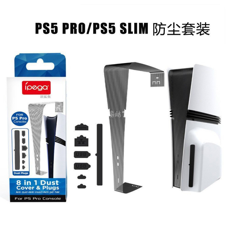 台出🎮│PS5 Pro主機防塵塞PS5 Slim防刮花透氣防塵網套裝光驅版數碼通用 PS5周邊配件 PS5周邊物料 P