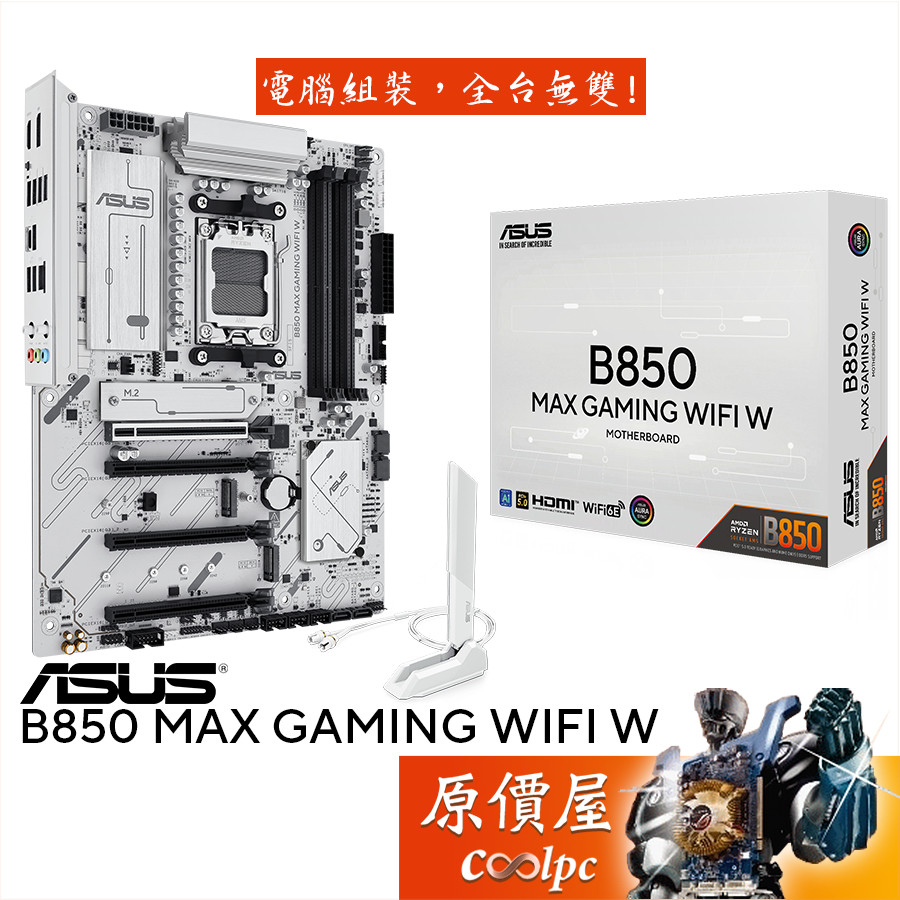 asus b850 max的價格推薦 - 2026年3月 | 比價比個夠BigGo