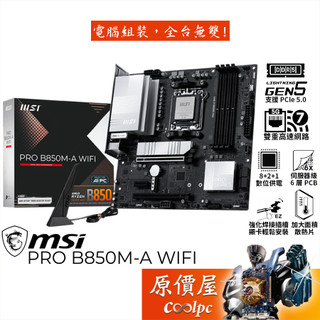MSI微星 PRO B850M-A WIFI【M-ATX/AM5腳位】主機板/原價屋