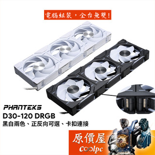 Phanteks追風者 D30-120 D-RGB 風扇 正反向可選/卡扣連接/厚30mm/原價屋