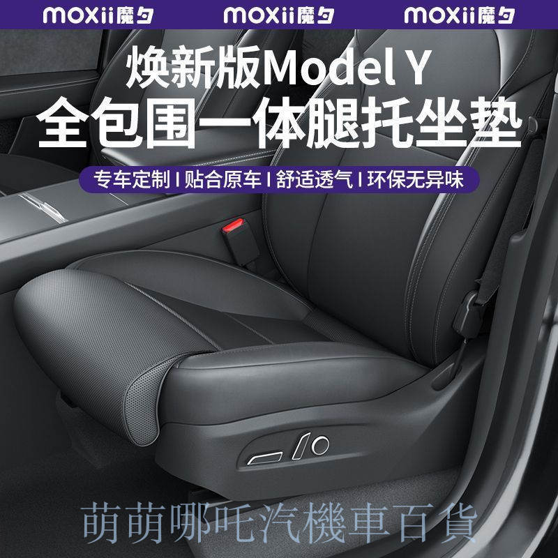 適用於 特斯拉 煥新版 modely 座椅 腿托 坐墊 座椅套 腳托 專用 內飾 配件