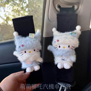 安全帶 護肩套👉好貨特惠🏎️可愛 hellokitty 汽車 安全帶 護肩帶 卡通 玩偶 裝飾 防磨 衣服 情侶 一