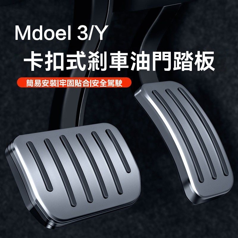 Tesla油門剎車踏板 鋁合金踏板 防滑踏板 電門踏板 卡扣式鋁合金踏板 特斯拉剎車油門踏板ModelY/3煥新版