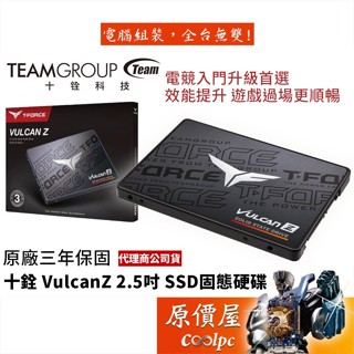 TEAM十銓 T-Force Vulcan Z 火神【256G~1TB】2.5吋/SSD固態硬碟/原價屋