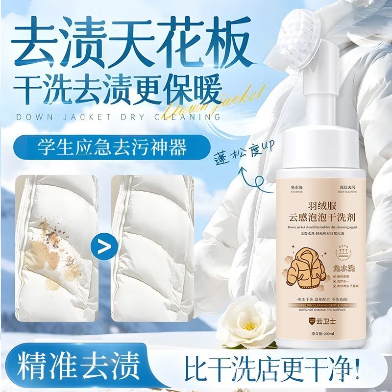 雲衛士羽絨服幹洗劑 溫和不傷手應急去汙漬神器免水洗速幹清潔劑