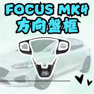 [💎在台現貨隔日到貨💎MK4方向盤框]focus mk4 方向盤框 focus mk4 mk4