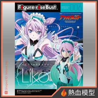 [熱血模型] BANDAI 萬代 組裝模型 Figure-rise Bust Liko 胸像