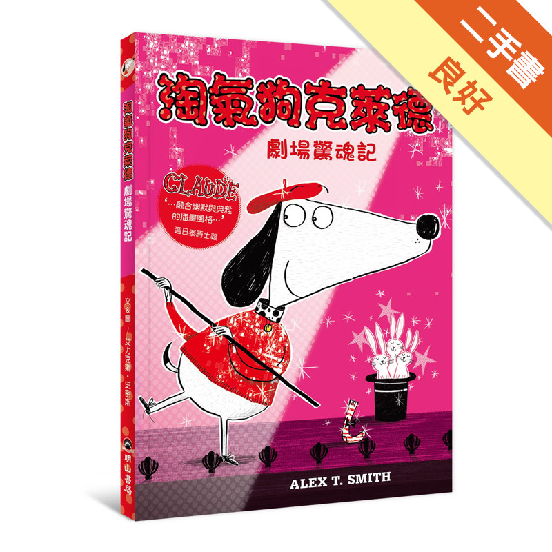 淘氣狗克萊德劇場驚魂記[二手書_良好]11317983005 TAAZE讀冊生活網路書店