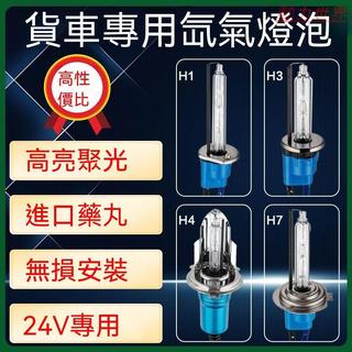 貨車氙氣燈泡24V強光H4遠近光一體H7疝氣前大燈H1霧燈H3超亮100W【動力世界】