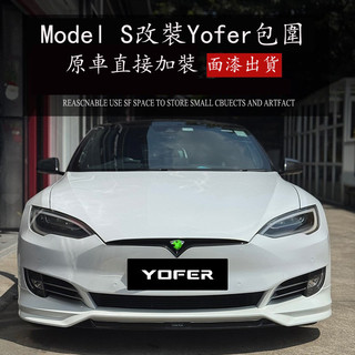 16-20年式 Tesla Model S改裝 YOFER包圍套件 前下巴 帶燈後下巴 側裙 外觀改裝