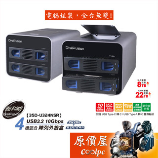 DigiFusion伽利略【35D-U324NSR】USB3.2 10Gbps 4槽混合陣列硬碟外接盒/原價屋