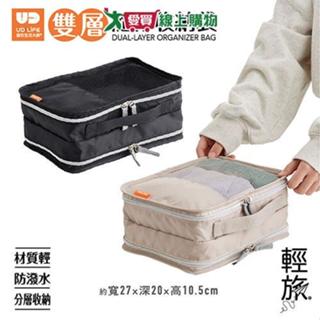 UdiLife 輕旅雙層隨行收納袋 收納袋 衣物袋 旅行【愛買】