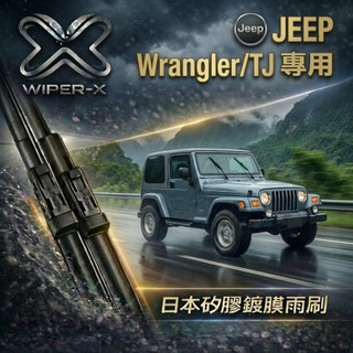 【俗又大碗雨刷】JEEP 吉普 Wrangler/TJ 全年份 專用雨刷 軟骨鍍膜雨刷 WIPER-X