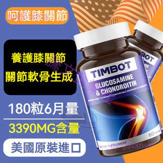 美國進口 氨糖 軟骨素 維骨力 鈣片 中老年 養護 關節靈 氨糖 Timbot -1314