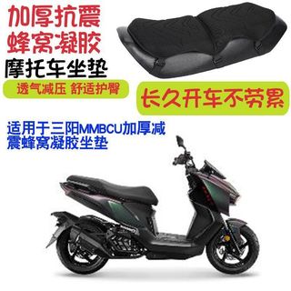 機車坐墊 機車氣囊坐墊 機車墊 摩托車坐墊 機車坐墊套 適用於三陽MMBCU摩托車坐墊套減震按摩座墊套