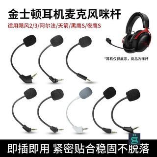 臺灣出貨#適用金士頓HyperX極度未知Cloud颶風2暴風戰斧旋風麥克風咪杆颶風3代阿爾法天箭天際黑鷹夜鷹S耳機遊戲咪