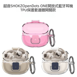 韶音SHOKZ OpenDots ONE 開放式藍牙耳機TPU保護套 防摔殼 連體開關款 韶音E310藍牙耳機殻 耳機套
