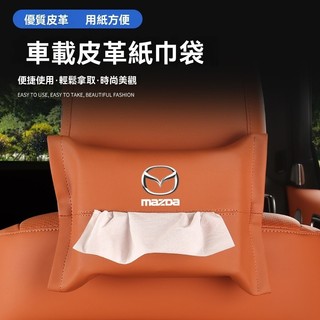 【 特價優惠】Mazda萬事得汽車車載紙巾盒 衛生紙收納盒 椅背頭枕 遮陽板 扶手箱三用 汽車掛式紙巾包 車用衛生紙套