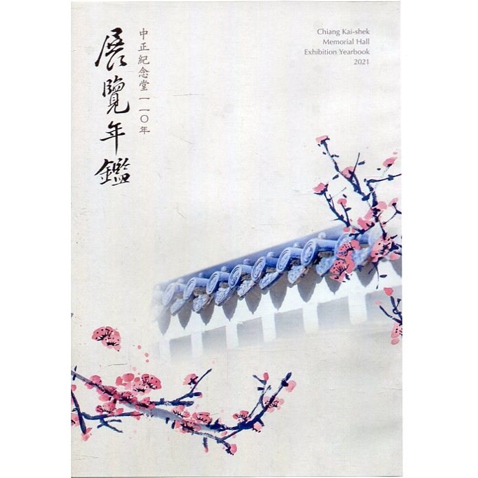 中正紀念堂110年展覽年鑑(光碟)[95折]11100982403 TAAZE讀冊生活網路書店
