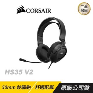 CORSAIR 海盜船 HS35 V2 電競耳機 遊戲耳機 耳機麥克風 50mm驅動器 全向收音