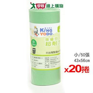 金優豆 超耐力清潔袋(小)平底 MIT臺灣製 垃圾袋 廚餘袋x20捲【免運直出】【愛買】