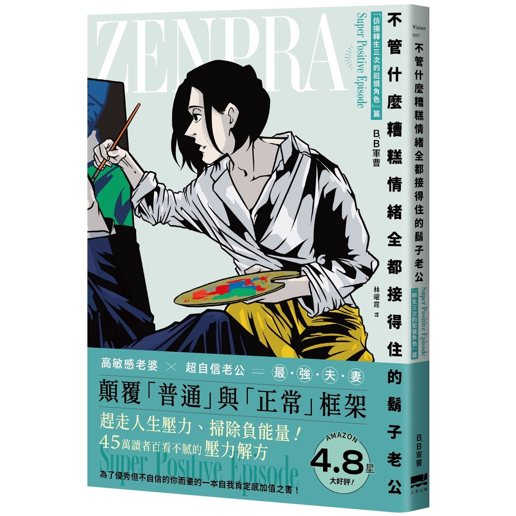 不管什麼糟糕情緒全都接得住的鬍子老公：「彷彿轉生三次的犯規角色」篇[79折] TAAZE讀冊生活網路書店