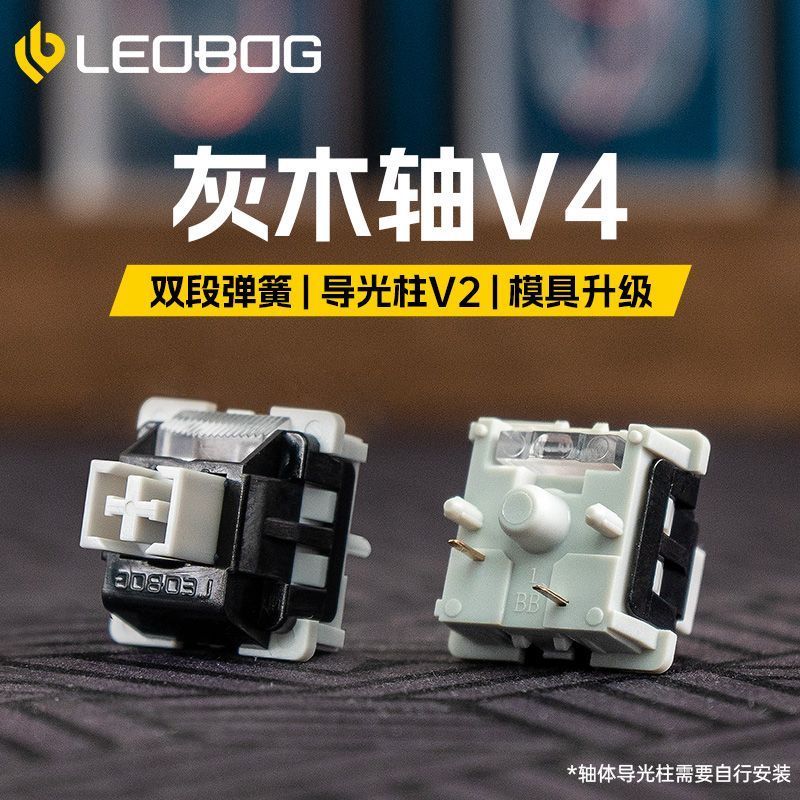 LEOBOG灰木軸V4線性廠潤帶導光柱客製化熱插拔機械鍵盤線性軸體