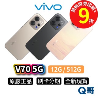 vivo V70 5G（12G / 512G）6.59吋 新機 原廠 防水 全新 智慧型 手機 保固 公司貨 Q哥