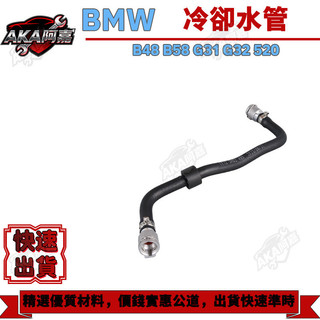 【AK】BMW B48 B58 G31 G32 520 副水桶 冷卻水管 鋁接頭 17125A02485