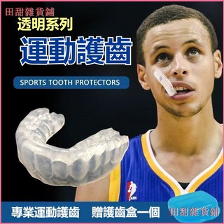 可開發票【庫裡同款】運動護齒牙套定製籃球男運動防磨NBA護牙搏擊套防撞牙套 運動護齒牙套 拳擊牙套 拳擊跆拳道牙套
