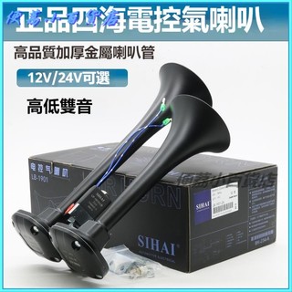 可開發票四海24v氣喇叭客車貨車掛車通用喇叭鳴笛汽笛12V汽車電控電磁閥 車用喇叭 氣壓喇叭 貨車喇叭 汽車喇叭車用喇叭