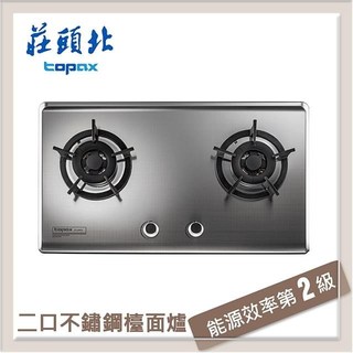 莊頭北Topax 保潔二口不鏽鋼檯面爐 TG-8503(LPG)