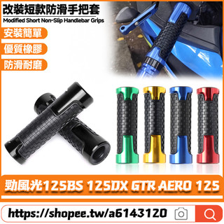 【隔日達】 適用於山葉 勁風光125BS 125DX GTR AERO 125 改裝短款手把套 橡膠握把套 防滑手把膠