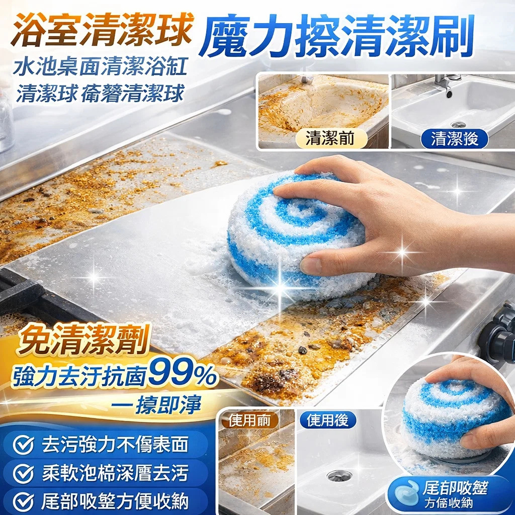 ✨去汙力強✨魔力擦清潔球/日本品質 適用廚房浴室 輕鬆去汙 桌面清潔球 衛生間清潔刷 浴室臺面水池浴缸清潔球