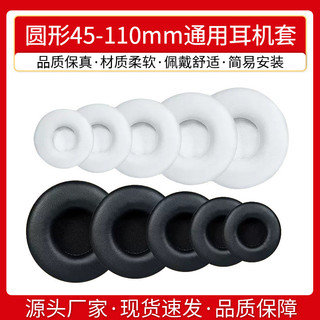 【喜柿】圓形耳機套45-110mm通用海綿套頭戴式網咖網咖耳機罩皮耳套耳罩棉