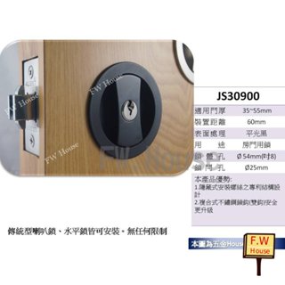 附發票 JS30900 吋8孔 東隆 拉門鎖 推拉門鎖 拉門用 JS30S00 JS30S30 JS30930