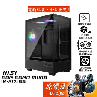 MSI微星 PAG PANO M110A【M-ATX】機殼/卡長33/U高16/原價屋