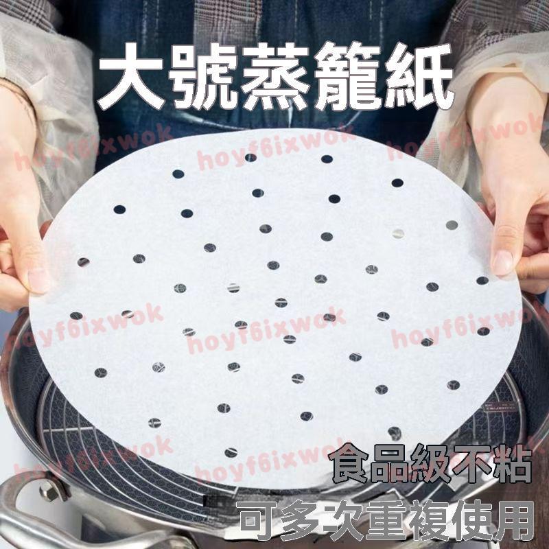 臺灣出貨⚡️【特大號】不粘蒸籠紙 食品級雙面硅油紙 烘培蒸鍋墊 紙墊 防油吸油紙