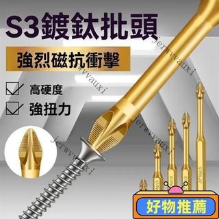 🔥臺灣出貨🔥S3防滑鍍鈦抗衝擊強磁十字批頭強扭力手電鑽電動螺絲刀超硬起子頭 FBIY