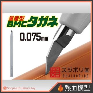 [熱血模型] SUJIBORIDO 筋堀堂 量產型 BMC 刻線刀 0.075 mm [BMC-M-0075] 代理版