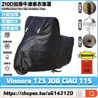 【8小時出貨】 適用山葉 Vinoora125 JOG CIAO115 升級加厚版 機車罩 摩托車罩 防水車罩 機車雨罩