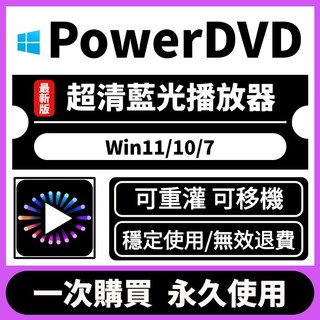 [先用後付/可重灌]PowerDVD 24 最新極致藍光版 藍光播放器 電腦播放器 8K播放器 永久使用
