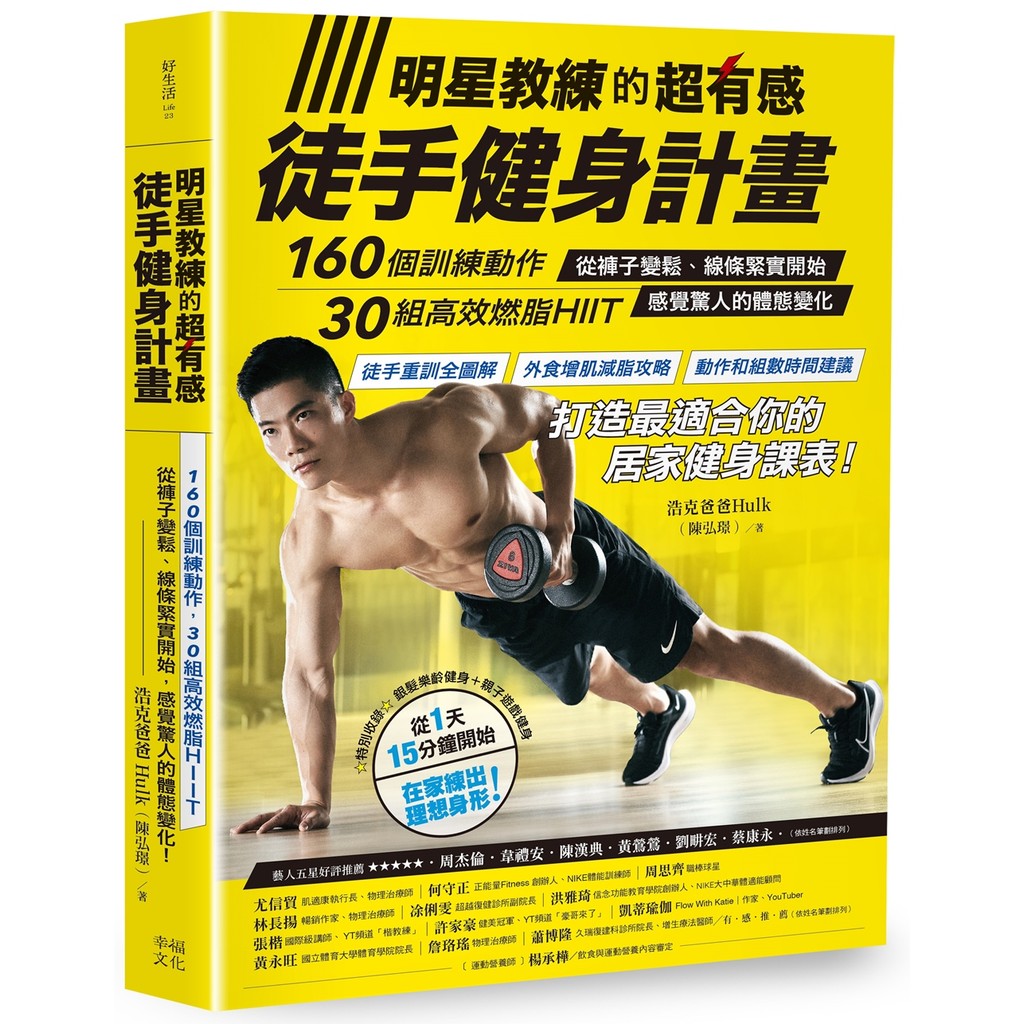 明星教練的超有感徒手健身計畫：160個訓練動作、30組高效燃脂HII[85折] TAAZE讀冊生活網路書店
