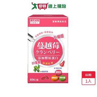 日本味王蔓越莓口含錠升級版60粒 膠原蛋白，愛買嚴選【愛買】