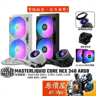 CoolerMaster酷碼 MasterLiquid Core Nex 240 ARGB 水冷散熱器/原價屋