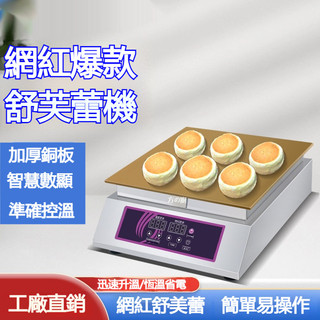 舒芙蕾機 商用銅鑼燒 舒芙蕾松餅機 純銅扒板烤餅機 電熱/瓦斯舒芙蕾機 商用110V純銅加厚扒爐板 數控恆溫煎餅機